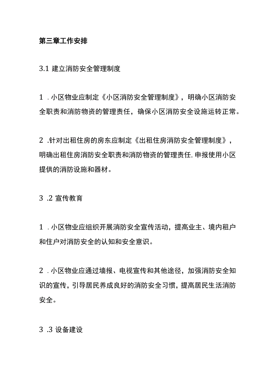 物业消防安全的管理办法.docx_第2页