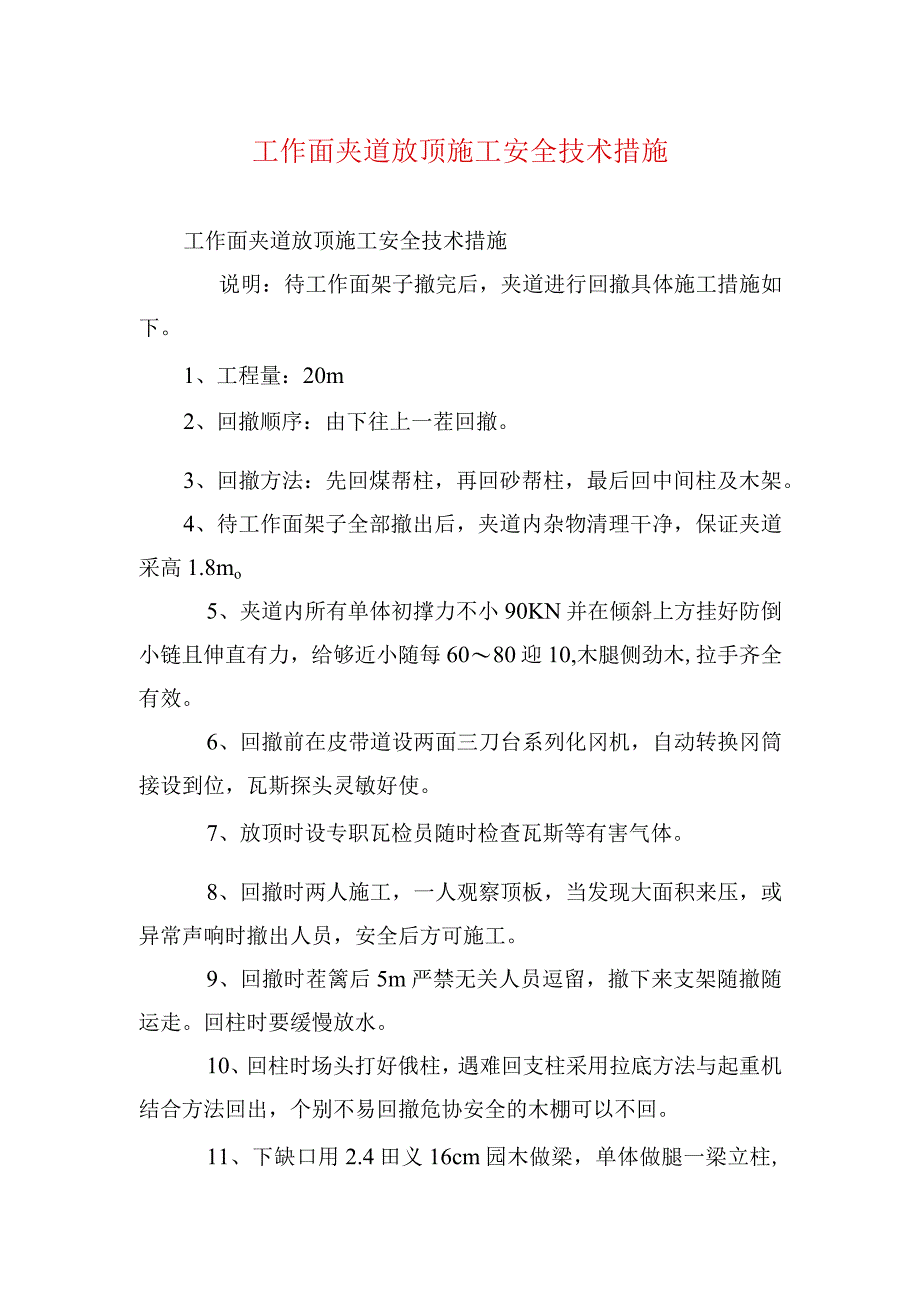 煤矿安全技术措施--工作面夹道放顶施工安全技术措施.docx_第1页