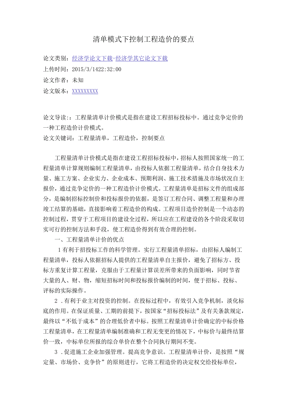 清单模式下控制工程造价的要点_459532公开课教案教学设计课件资料.docx_第1页