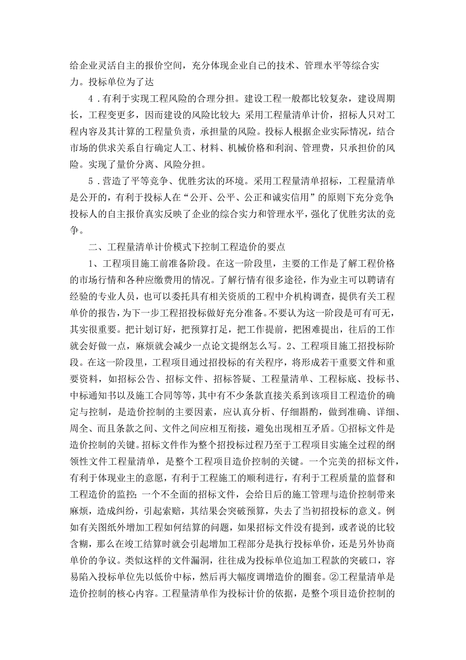 清单模式下控制工程造价的要点_459532公开课教案教学设计课件资料.docx_第2页