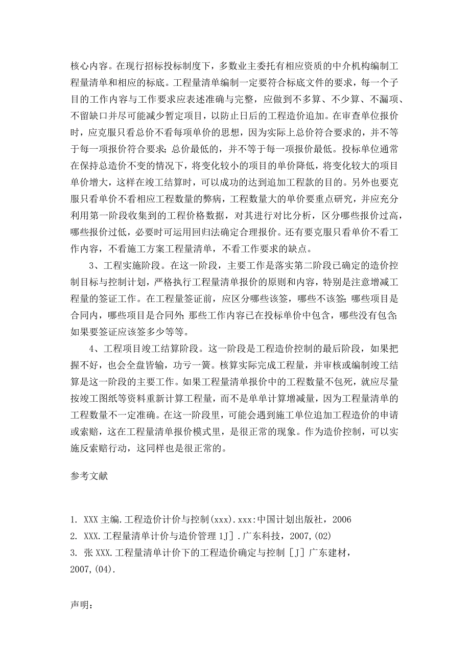 清单模式下控制工程造价的要点_459532公开课教案教学设计课件资料.docx_第3页