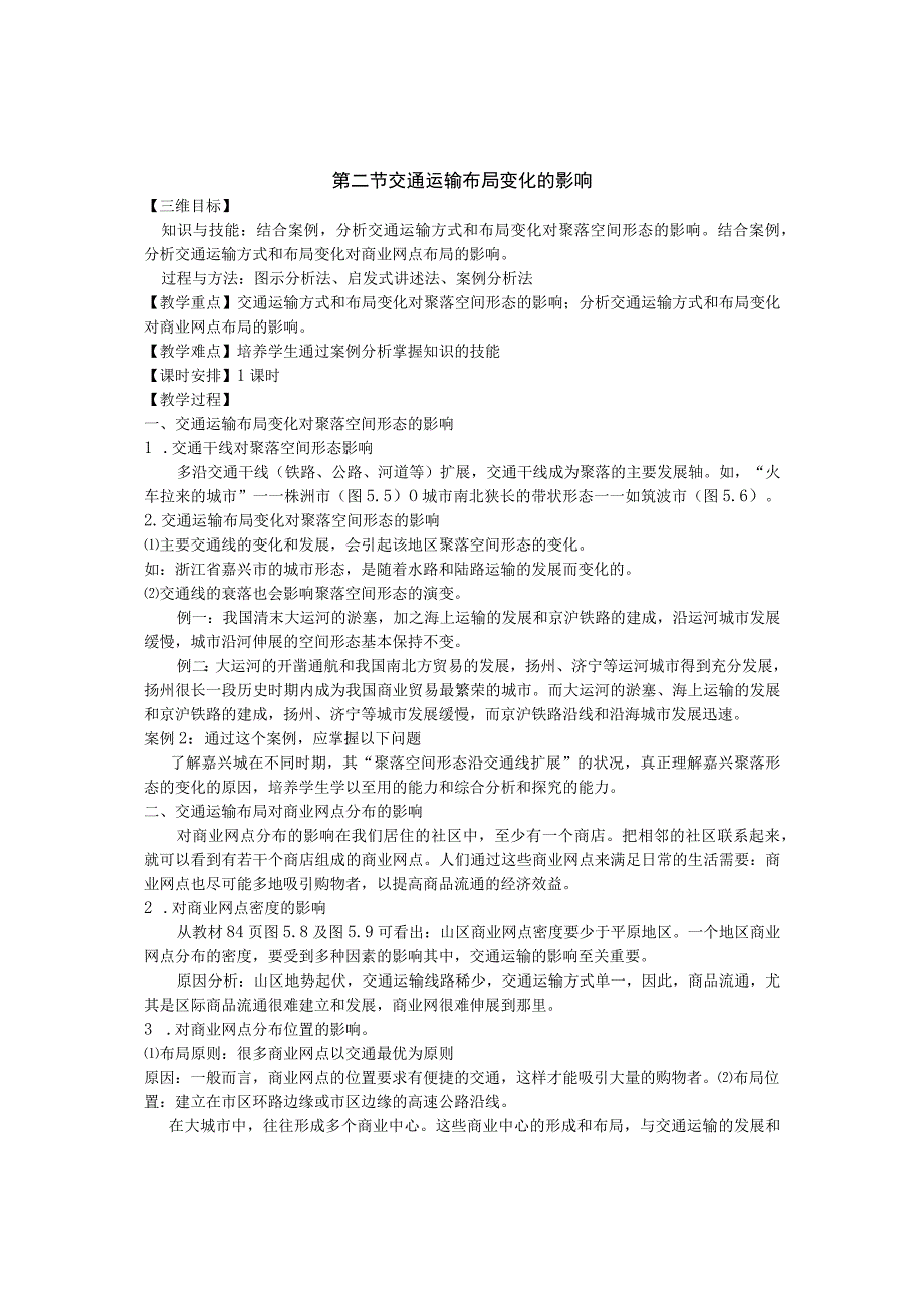 第二节交通运输布局变化的影响.docx_第1页