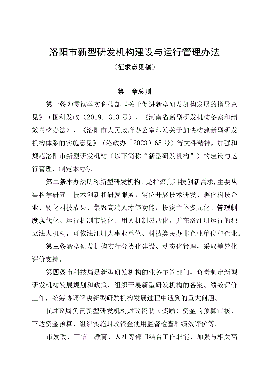 洛阳市新型研发机构建设与运行管理办法（征求意见稿）.docx_第1页