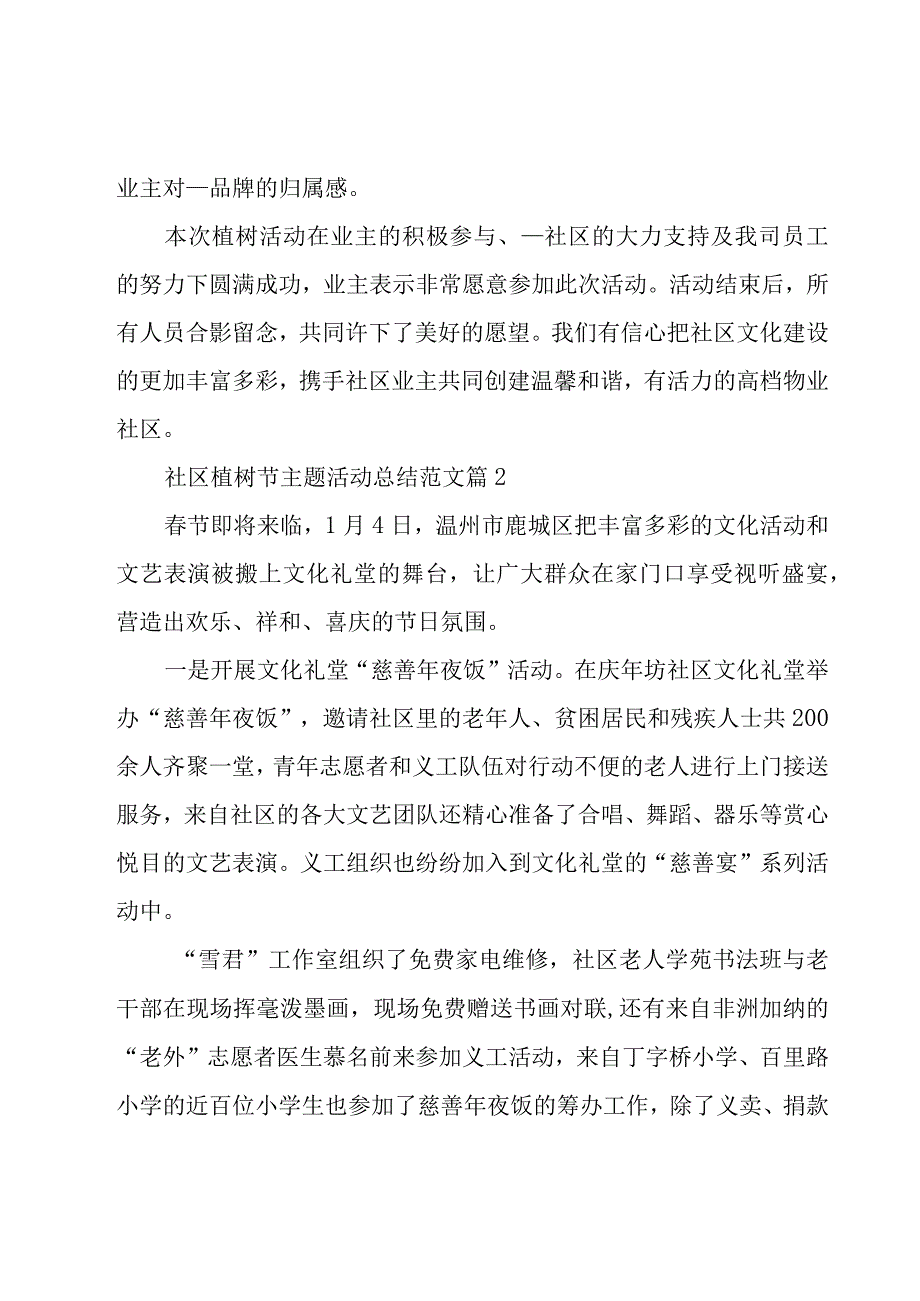 社区植树节主题活动总结范文（19篇）.docx_第2页