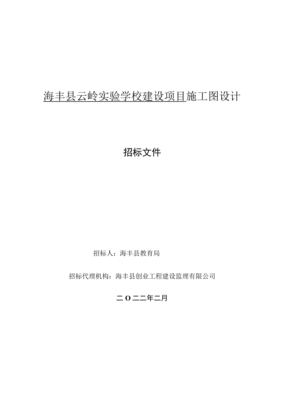 海丰县云岭实验学校建设项目施工图设计.docx_第1页