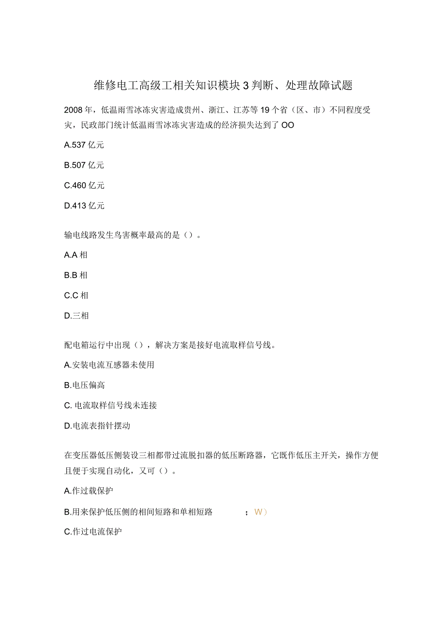 维修电工高级工相关知识模块3 判断、处理故障试题.docx_第1页