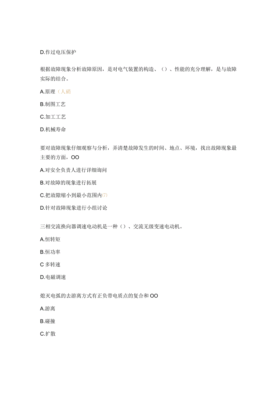 维修电工高级工相关知识模块3 判断、处理故障试题.docx_第2页