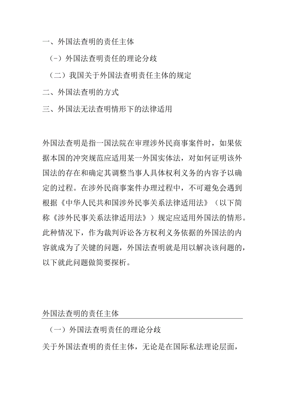 民事案件中外国法查明问题浅析.docx_第1页