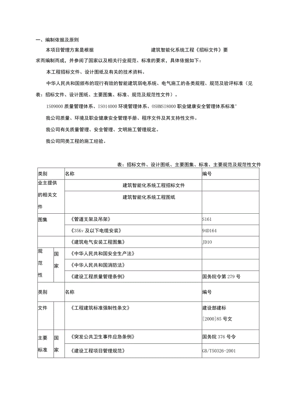 统工程施工组织设计方案.docx_第1页