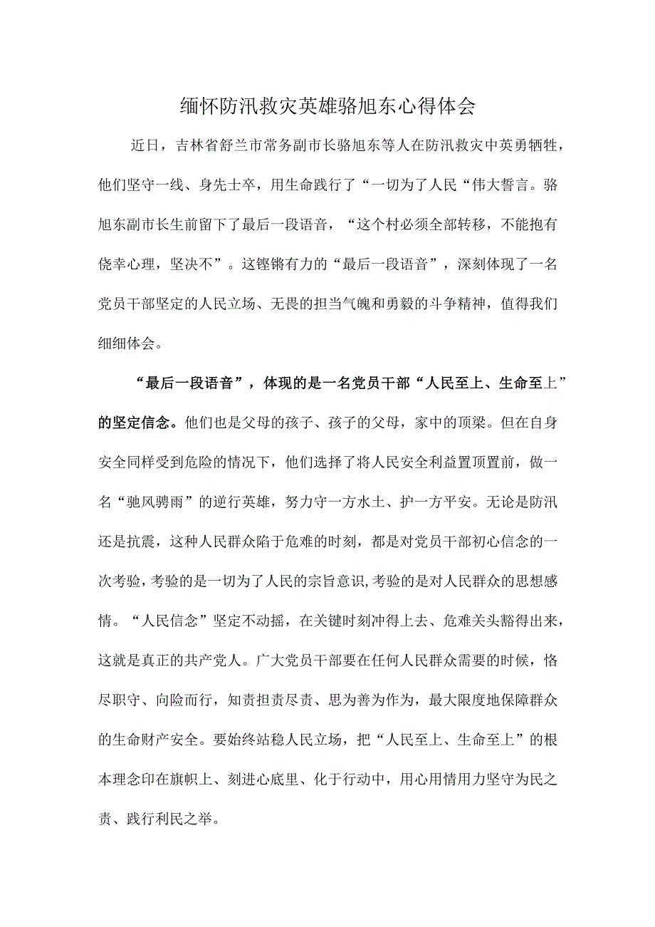 缅怀防汛救灾英雄骆旭东心得体会.docx_第1页