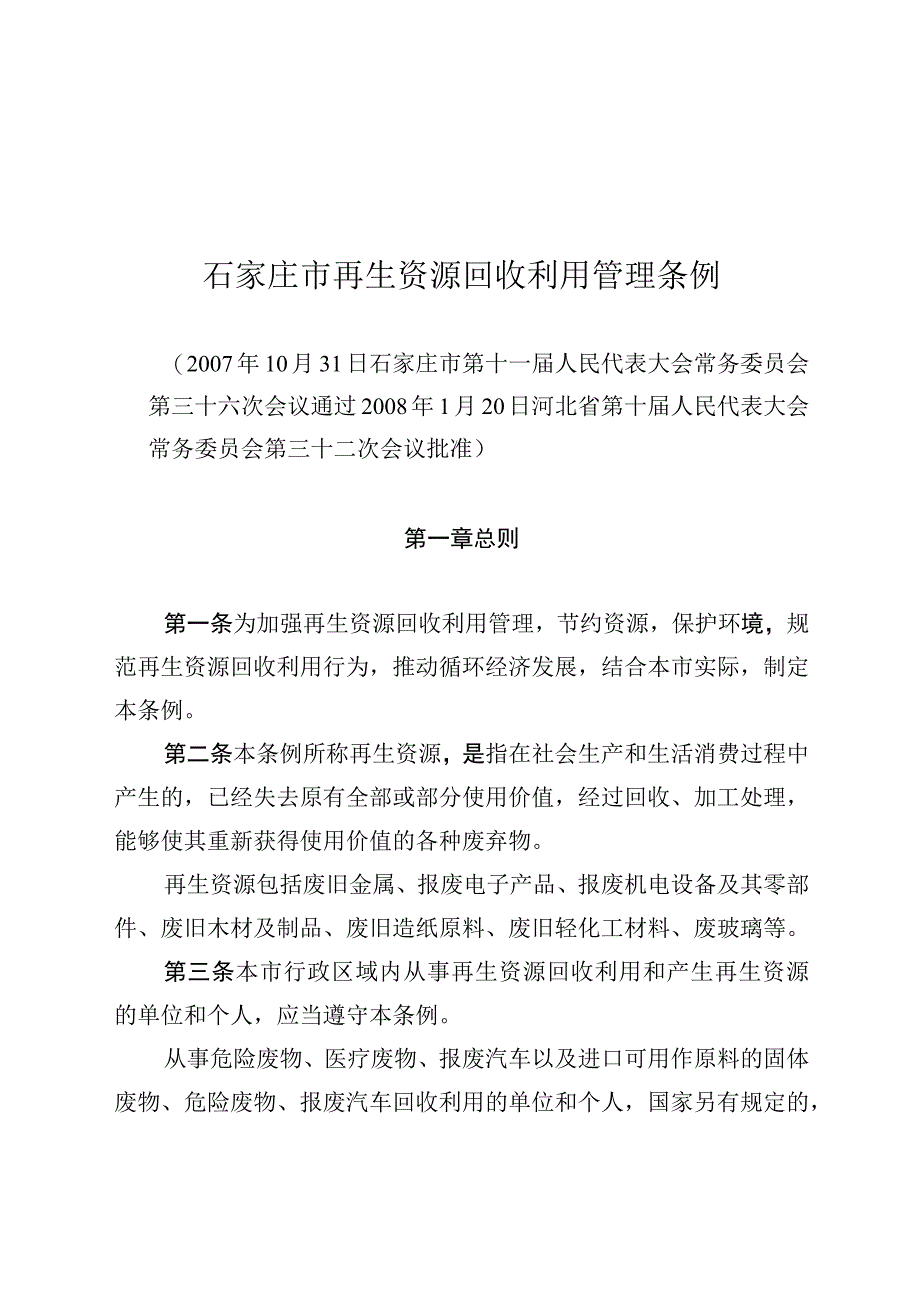 石家庄市再生资源回收利用管理条例.docx_第1页