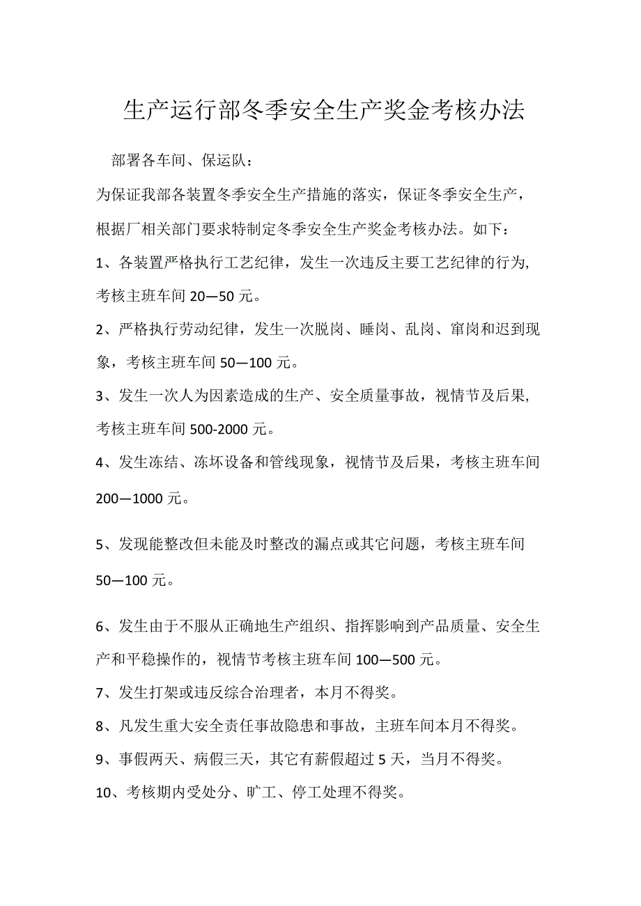 生产运行部冬季安全生产奖金考核办法模板范本.docx_第1页