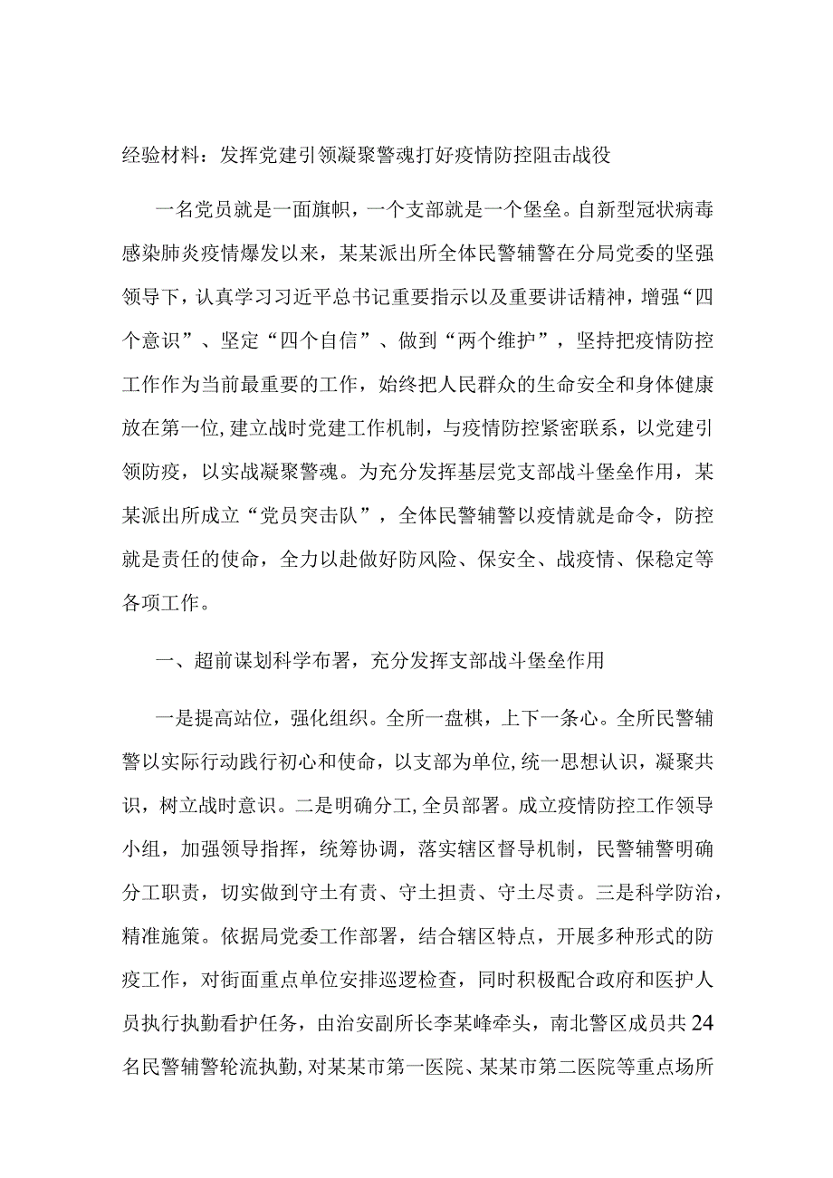 经验材料发挥党建引领凝聚警魂打好疫情防控阻击战役.docx_第1页