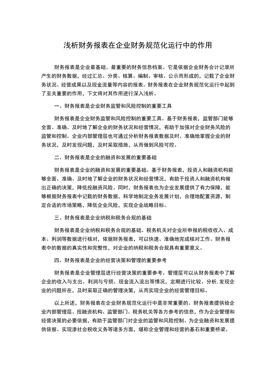 浅析财务报表在企业财务规范化运行中的作用.docx_第1页