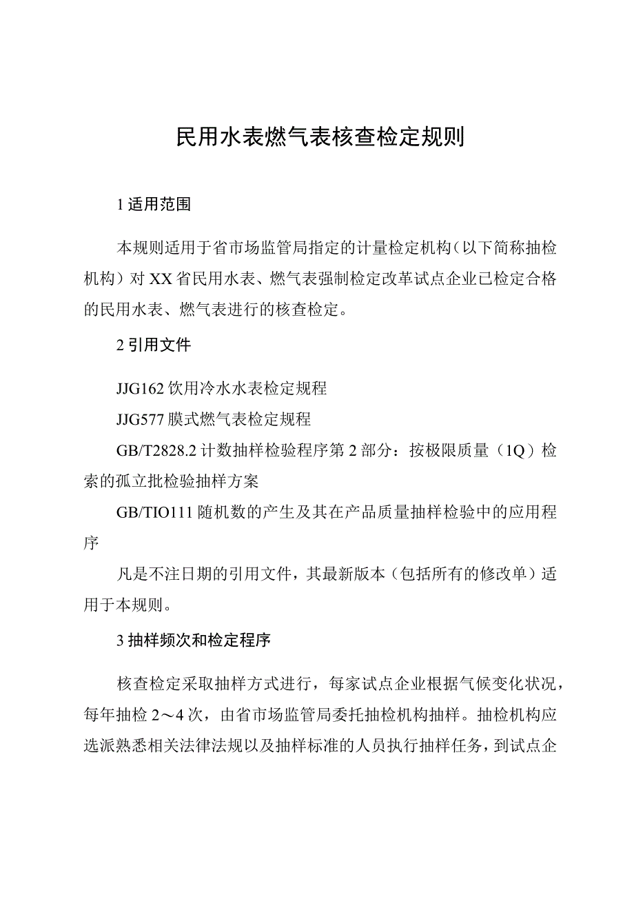 民用水表燃气表核查检定规则.docx_第1页