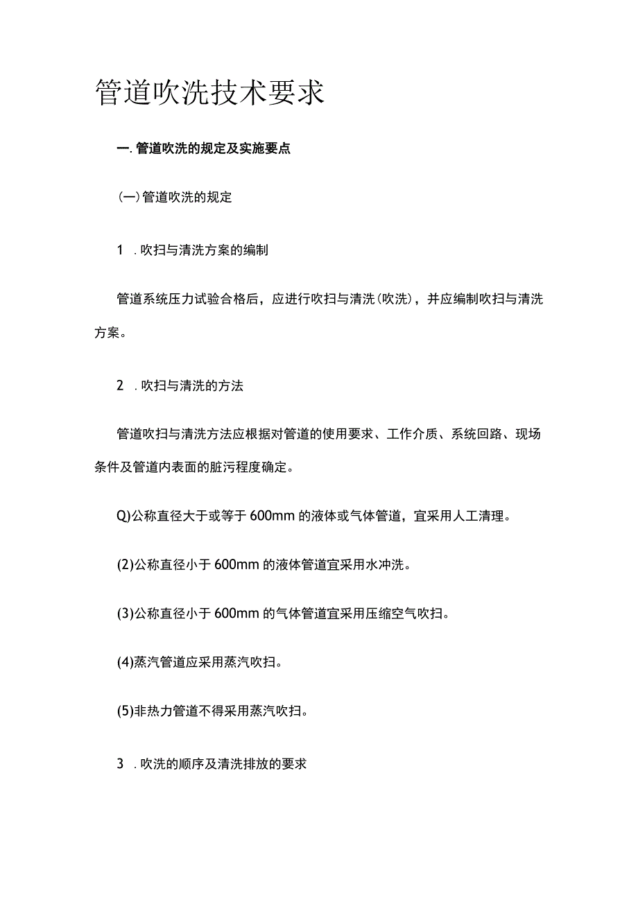 管道吹洗技术要求全.docx_第1页