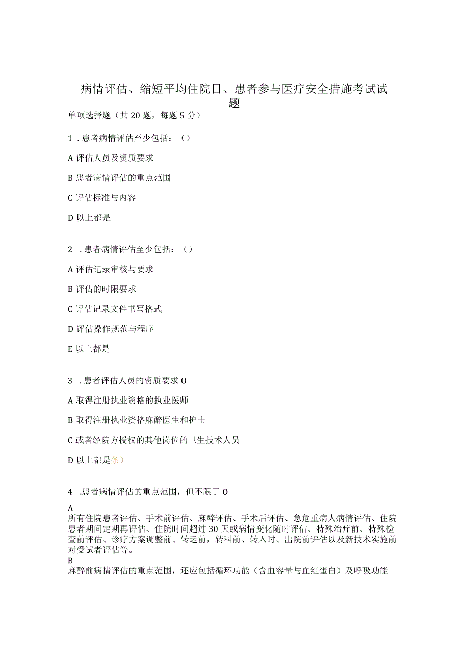 病情评估、缩短平均住院日、患者参与医疗安全措施考试试题 (1).docx_第1页