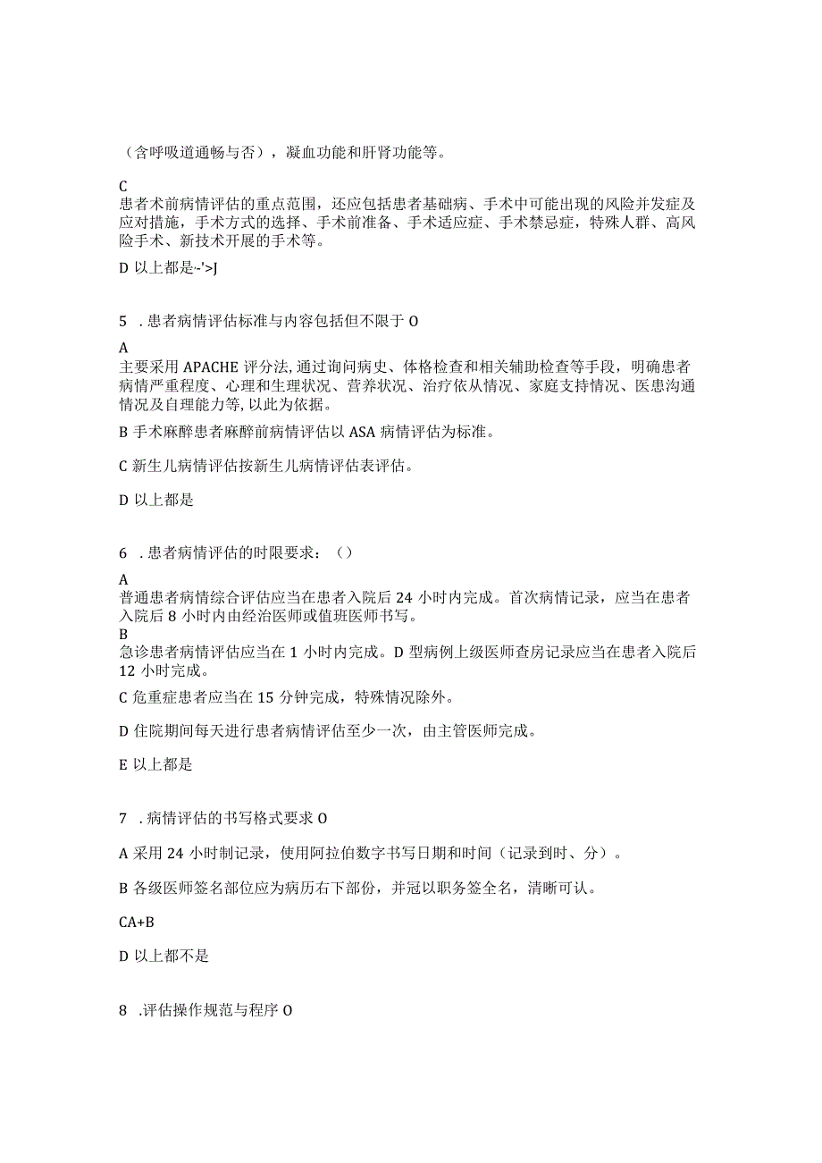 病情评估、缩短平均住院日、患者参与医疗安全措施考试试题 (1).docx_第2页