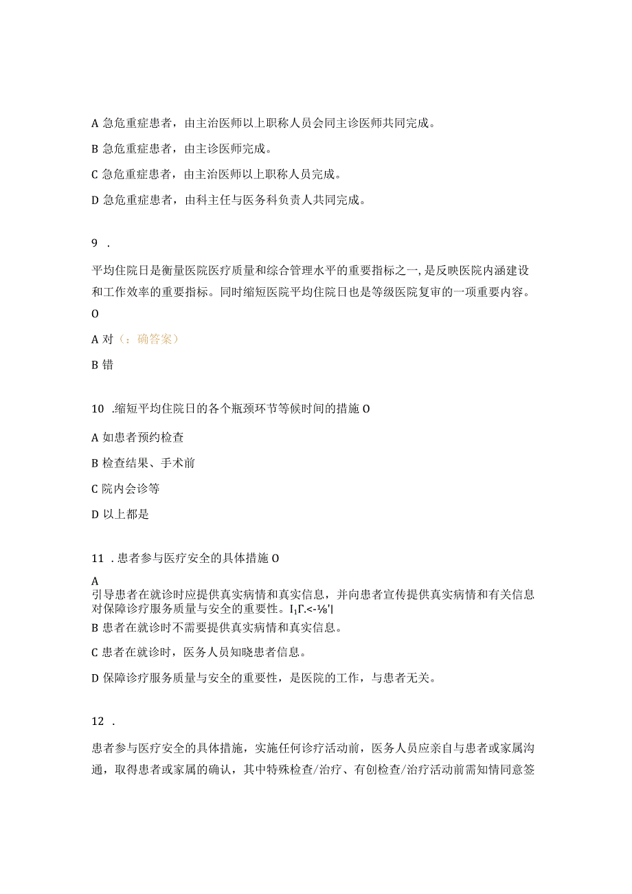 病情评估、缩短平均住院日、患者参与医疗安全措施考试试题 (1).docx_第3页