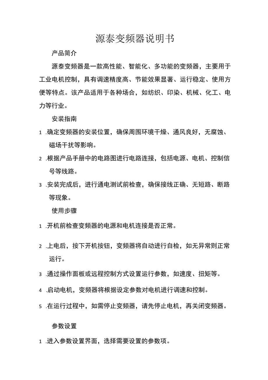 源泰变频器说明书.docx_第1页