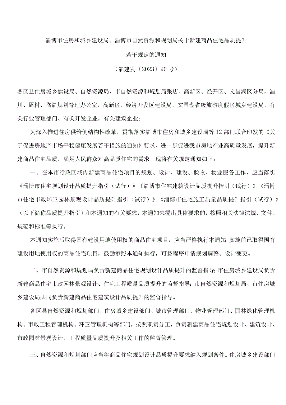 淄博市住房和城乡建设局、淄博市自然资源和规划局关于新建商品住宅品质提升若干规定的通知.docx_第1页