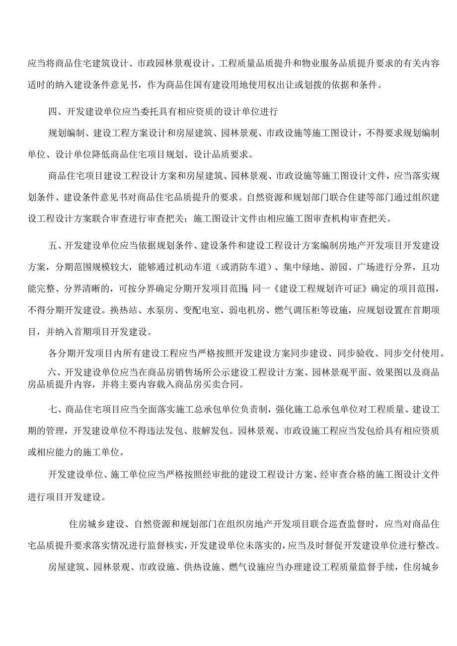 淄博市住房和城乡建设局、淄博市自然资源和规划局关于新建商品住宅品质提升若干规定的通知.docx_第2页