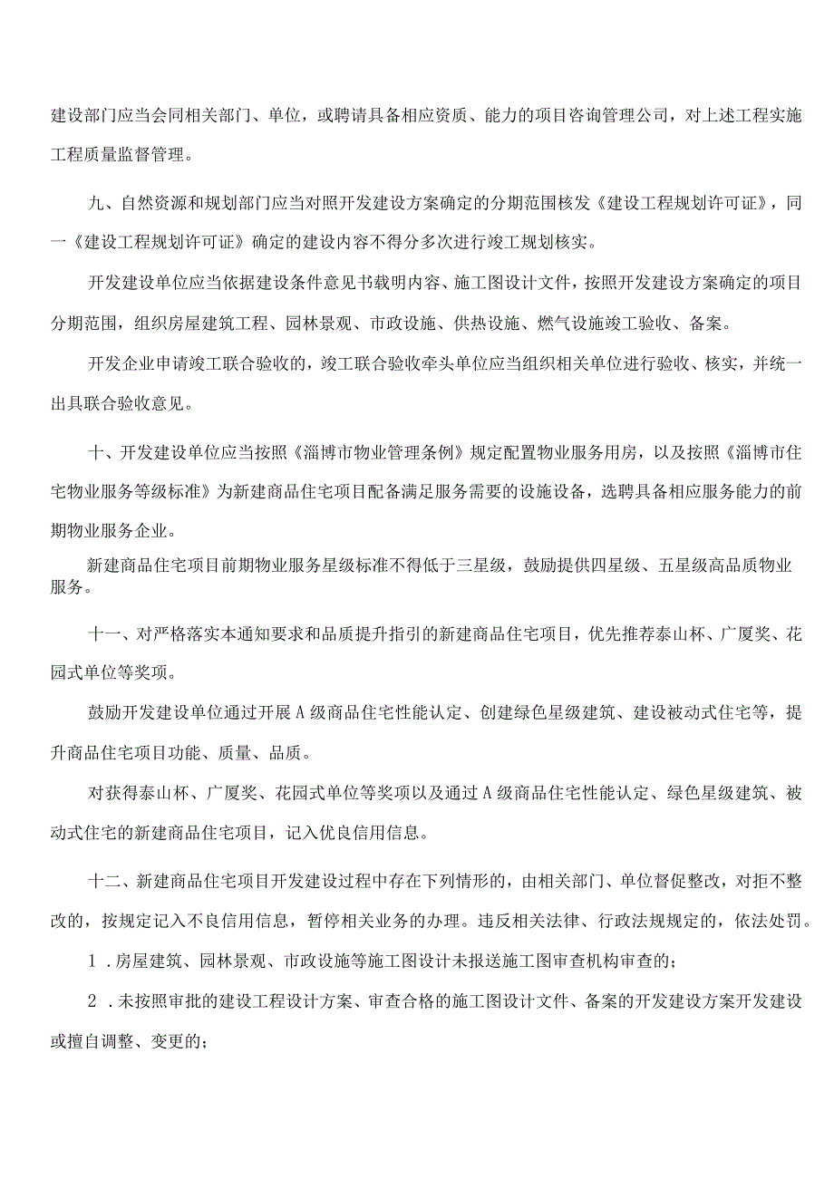 淄博市住房和城乡建设局、淄博市自然资源和规划局关于新建商品住宅品质提升若干规定的通知.docx_第3页