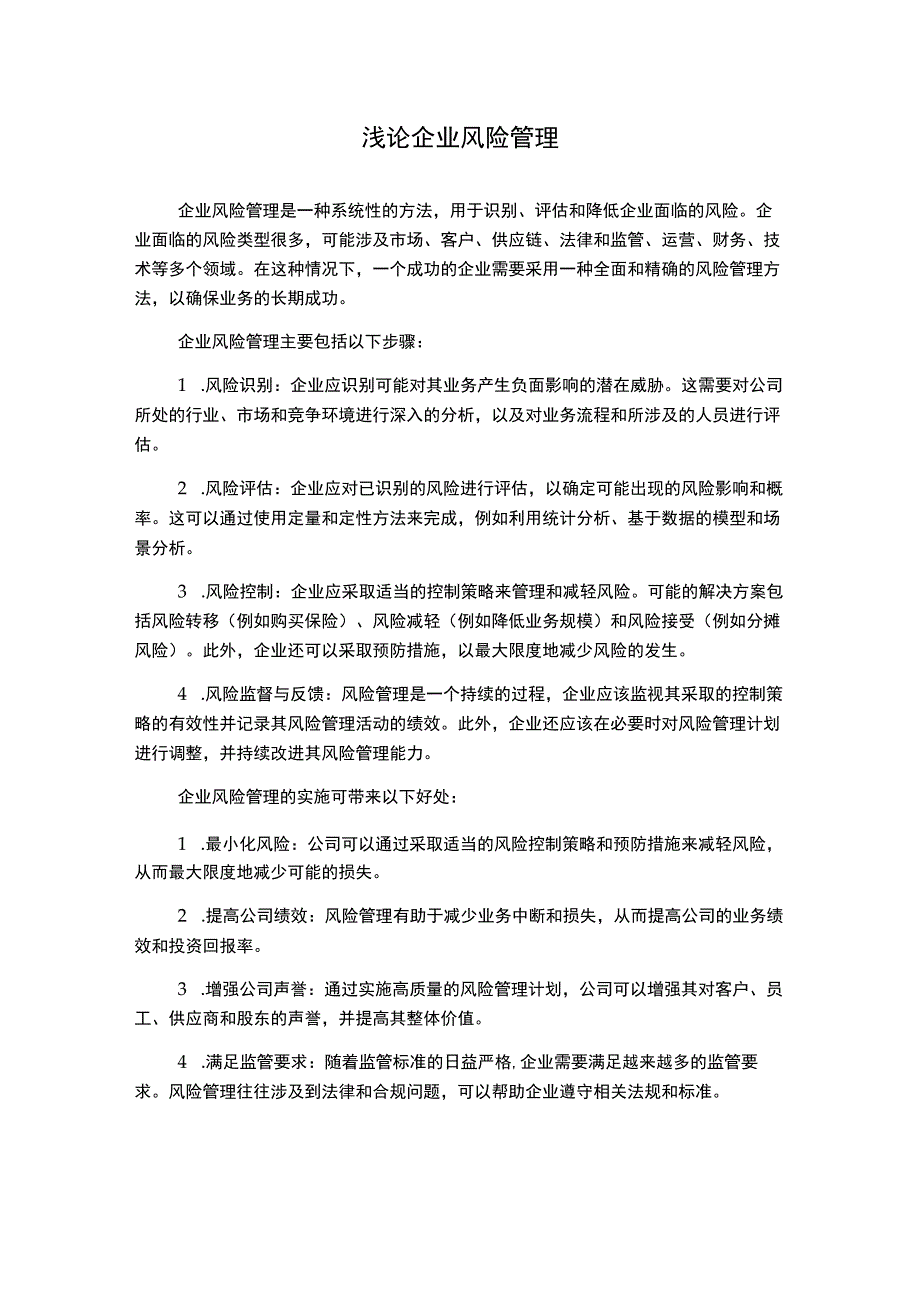 浅论企业风险管理.docx_第1页