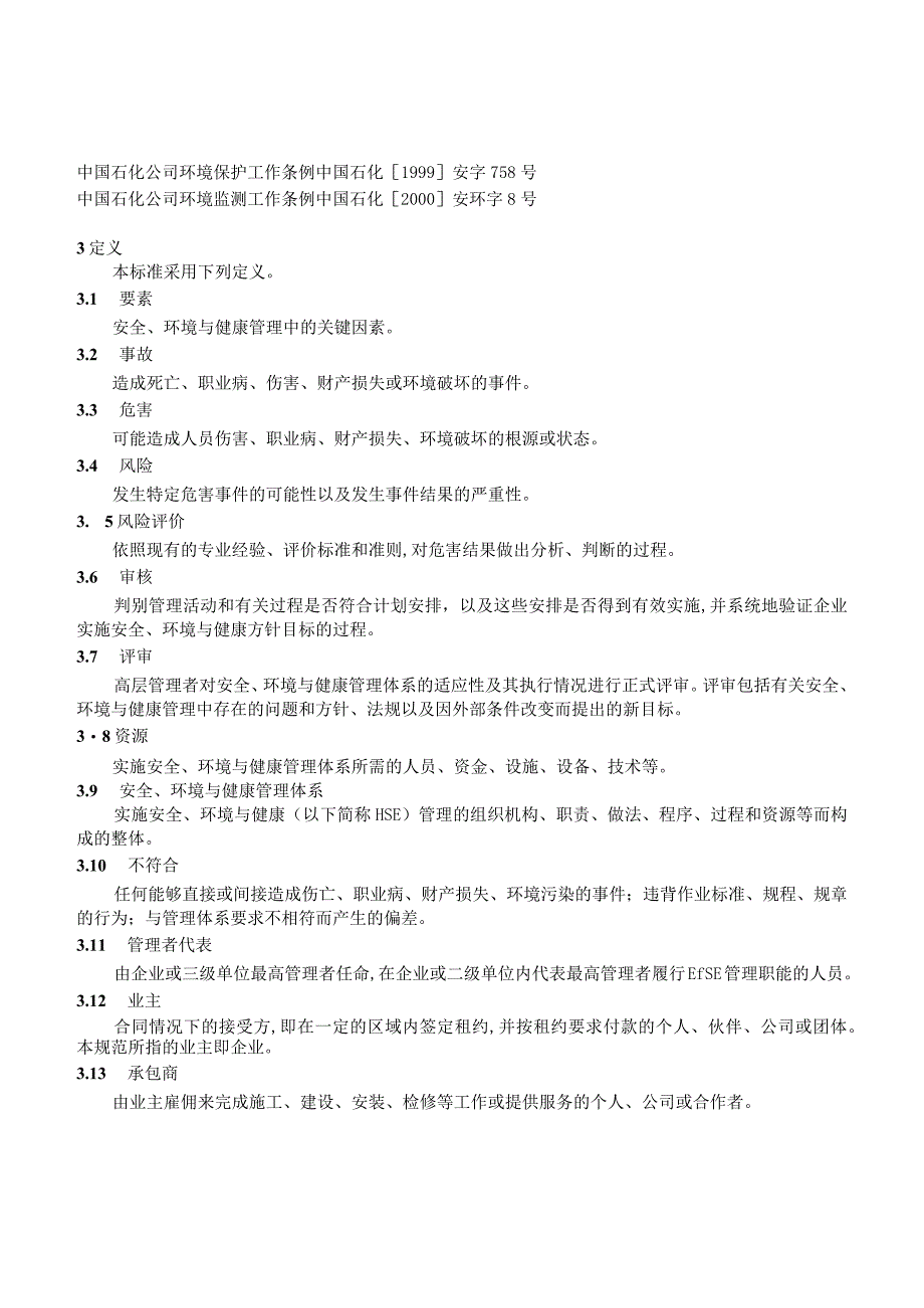 炼油化工企业安全、环境与健康（HSE）管理规范.docx_第2页