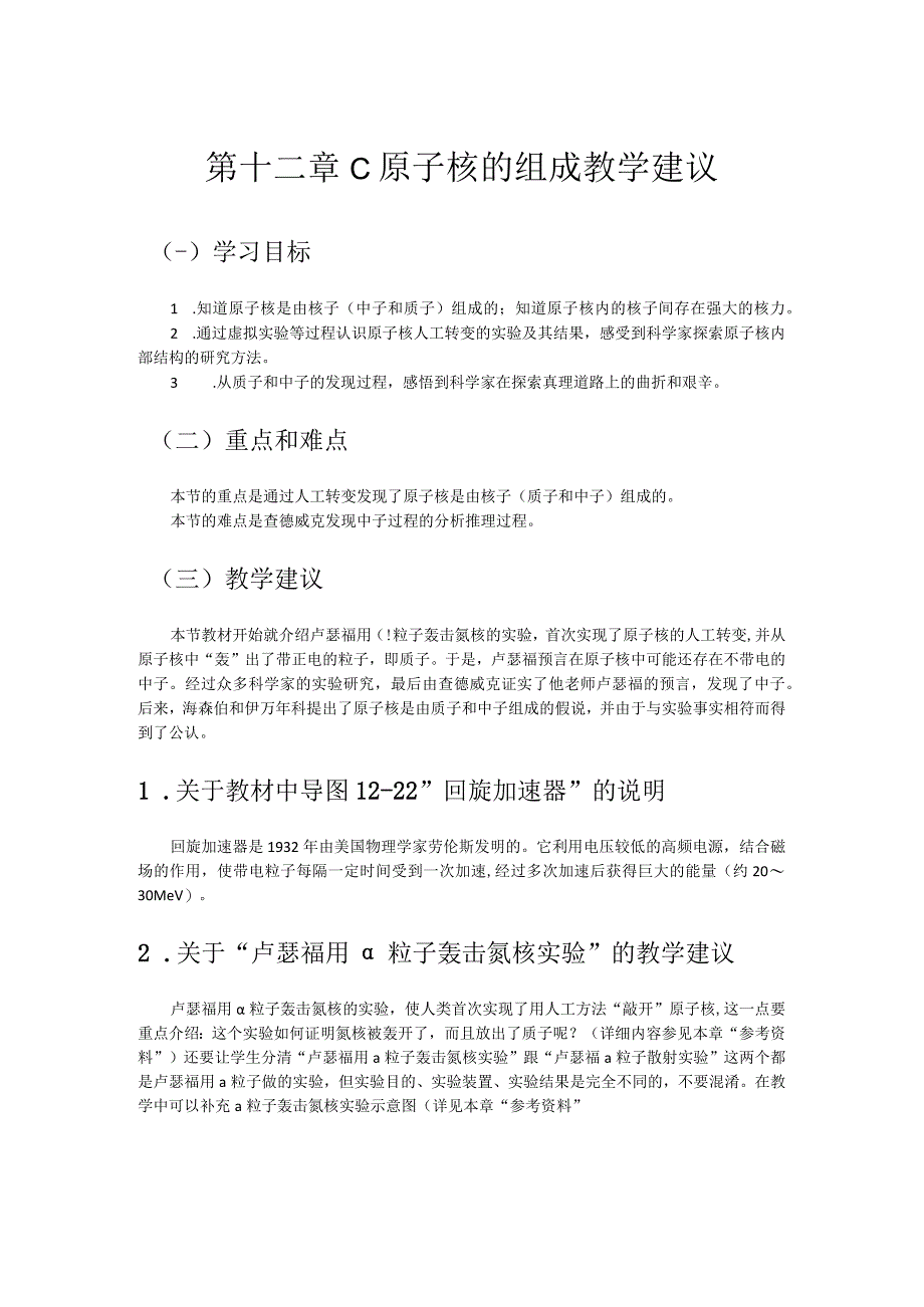 第十二章C原子核的组成教学建议.docx_第1页