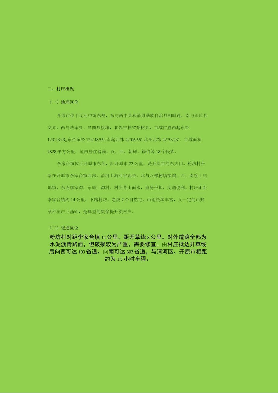 第一章村庄现状分析.docx_第1页