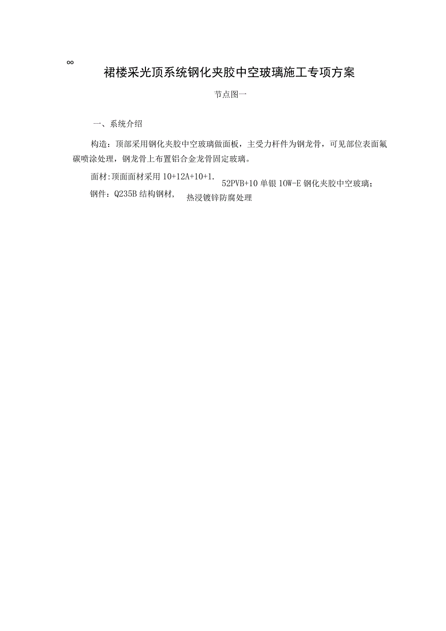 裙楼采光顶系统钢化夹胶中空玻璃施工专项方案.docx_第1页