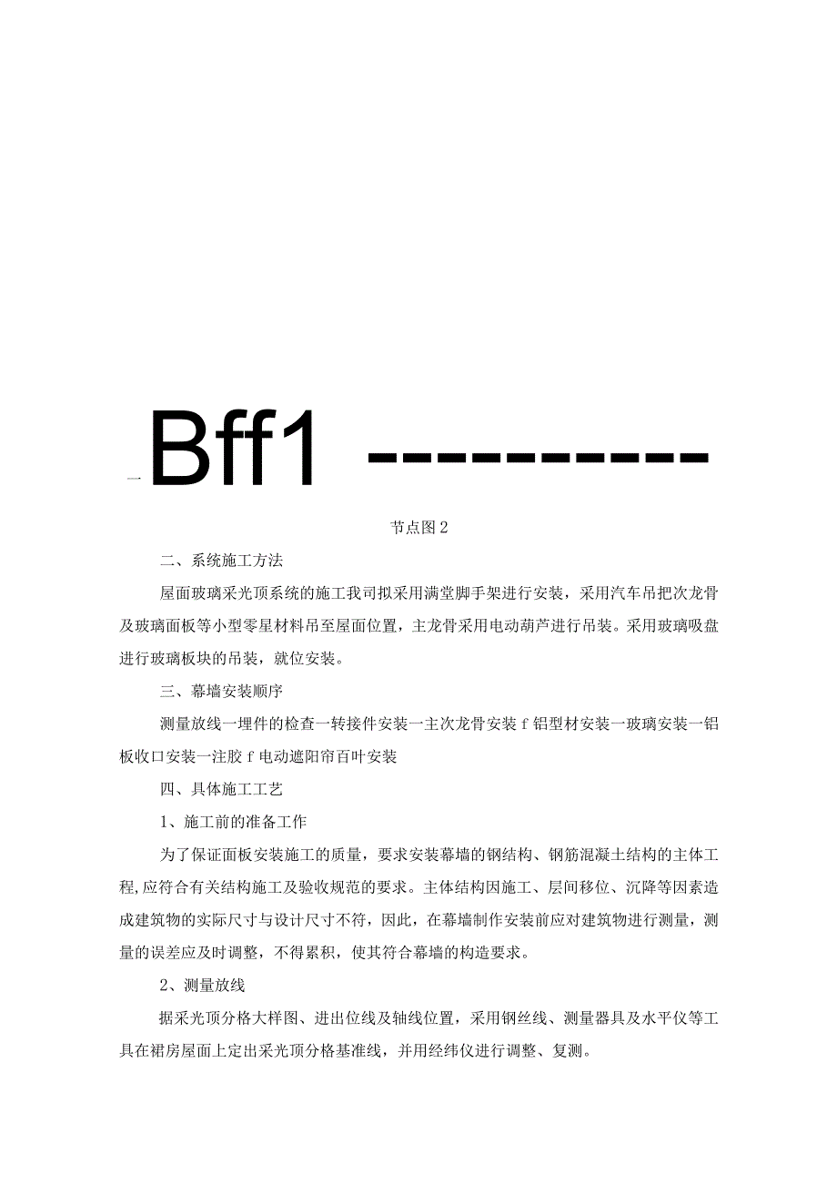 裙楼采光顶系统钢化夹胶中空玻璃施工专项方案.docx_第2页