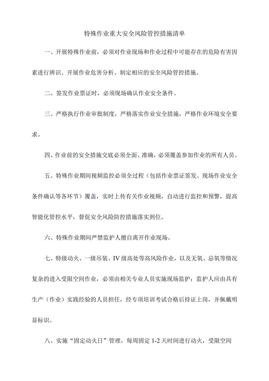 特殊作业重大安全风险管控措施清单.docx_第1页