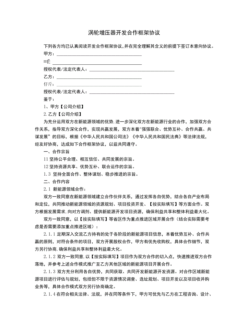 涡轮增压器开发合作框架协议.docx_第1页