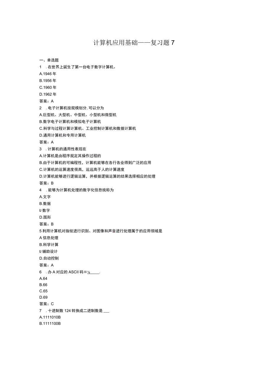 武汉理工大计算机应用基础统考资料——复习题7.docx_第1页