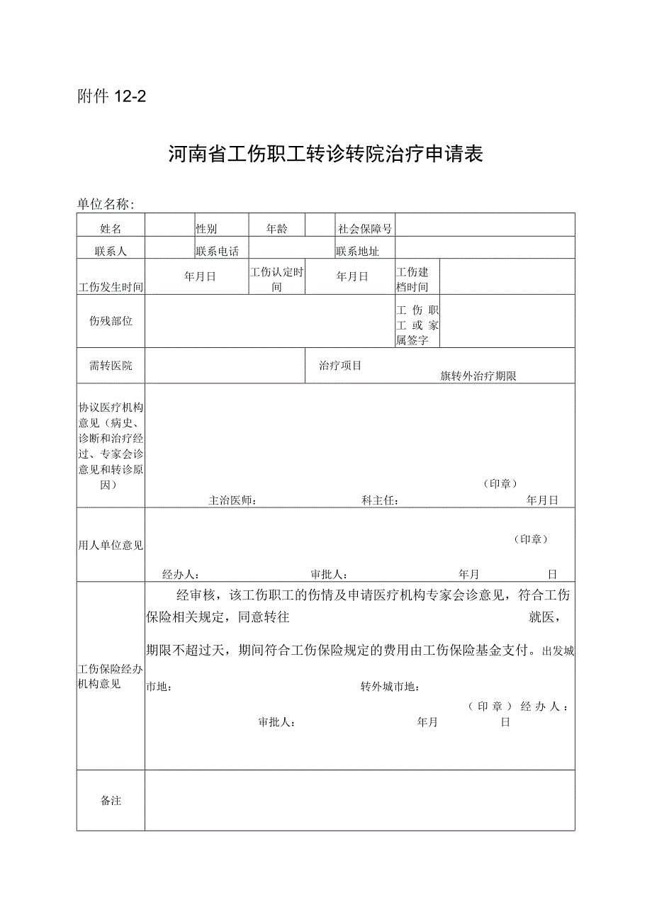 河南省工伤职工转诊转院治疗申请表.docx_第1页