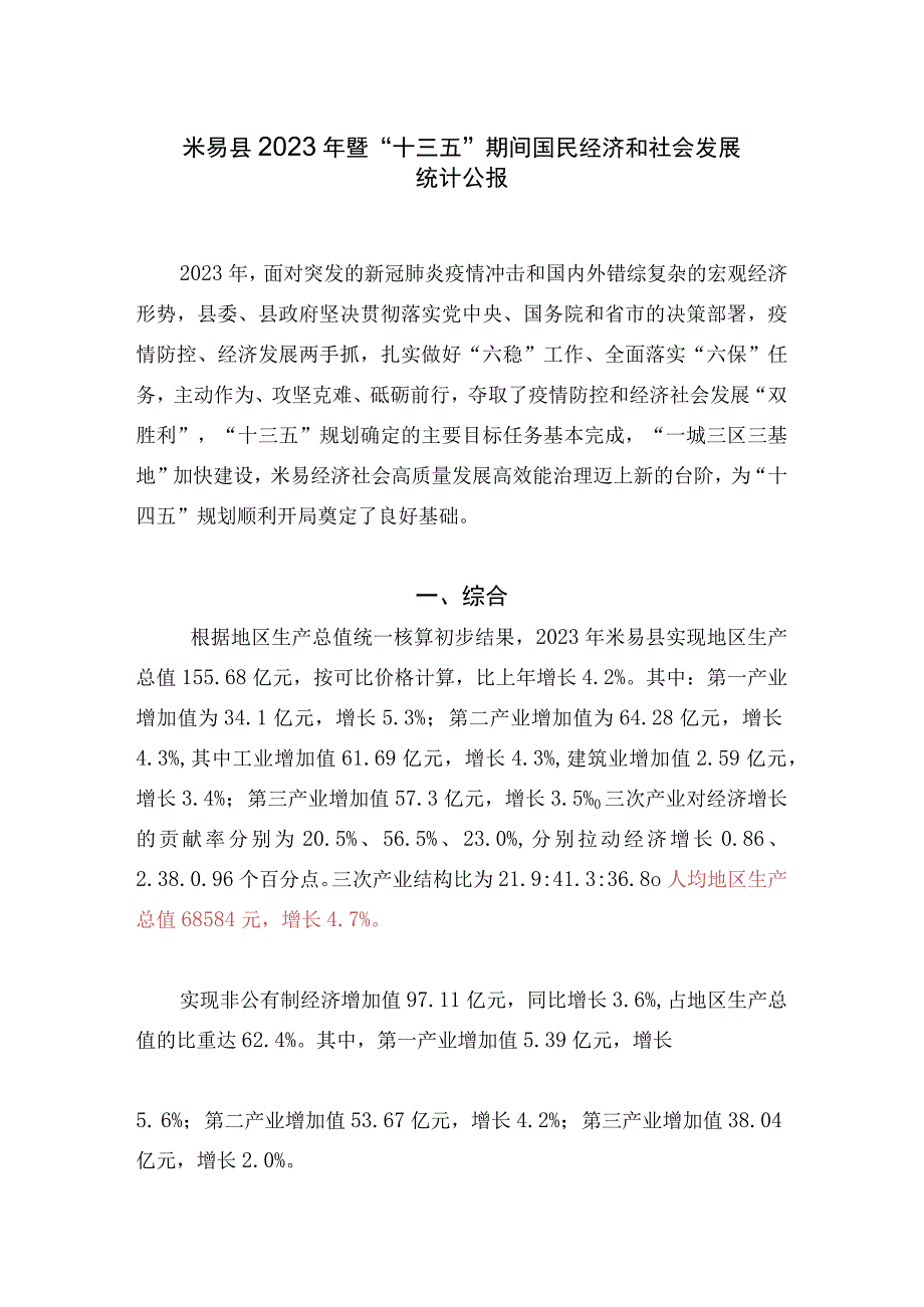 米易县2020年暨“十三五”期间国民经济和社会发展统计公报.docx_第1页