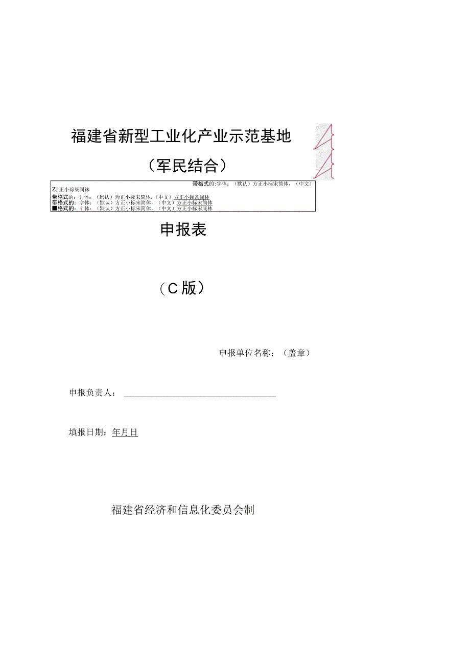 福建省新型工业化产业示范基地军民结合申报表C版.docx_第1页