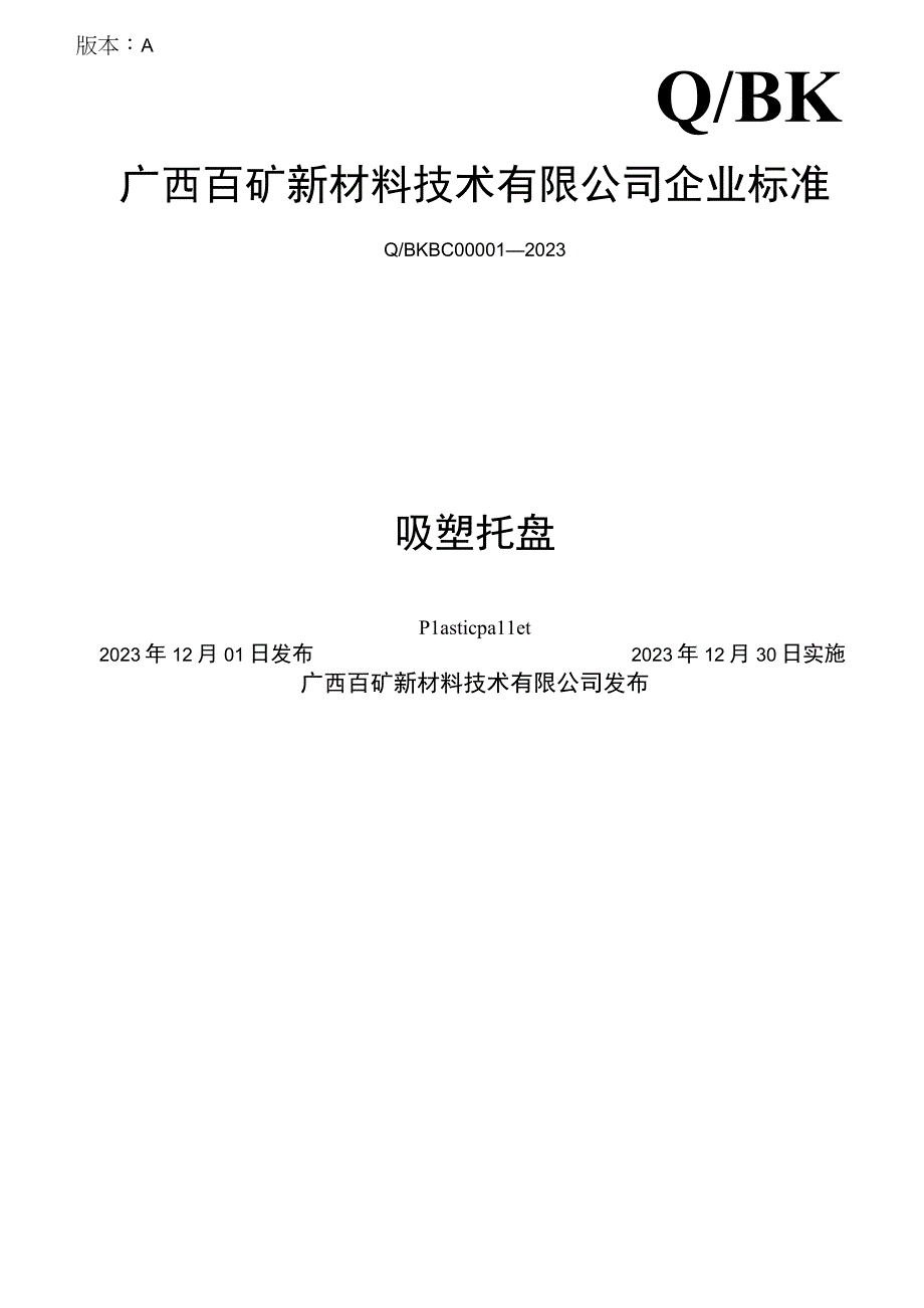 版本AQBK广西百矿新材料技术有限公司企业标准.docx_第1页