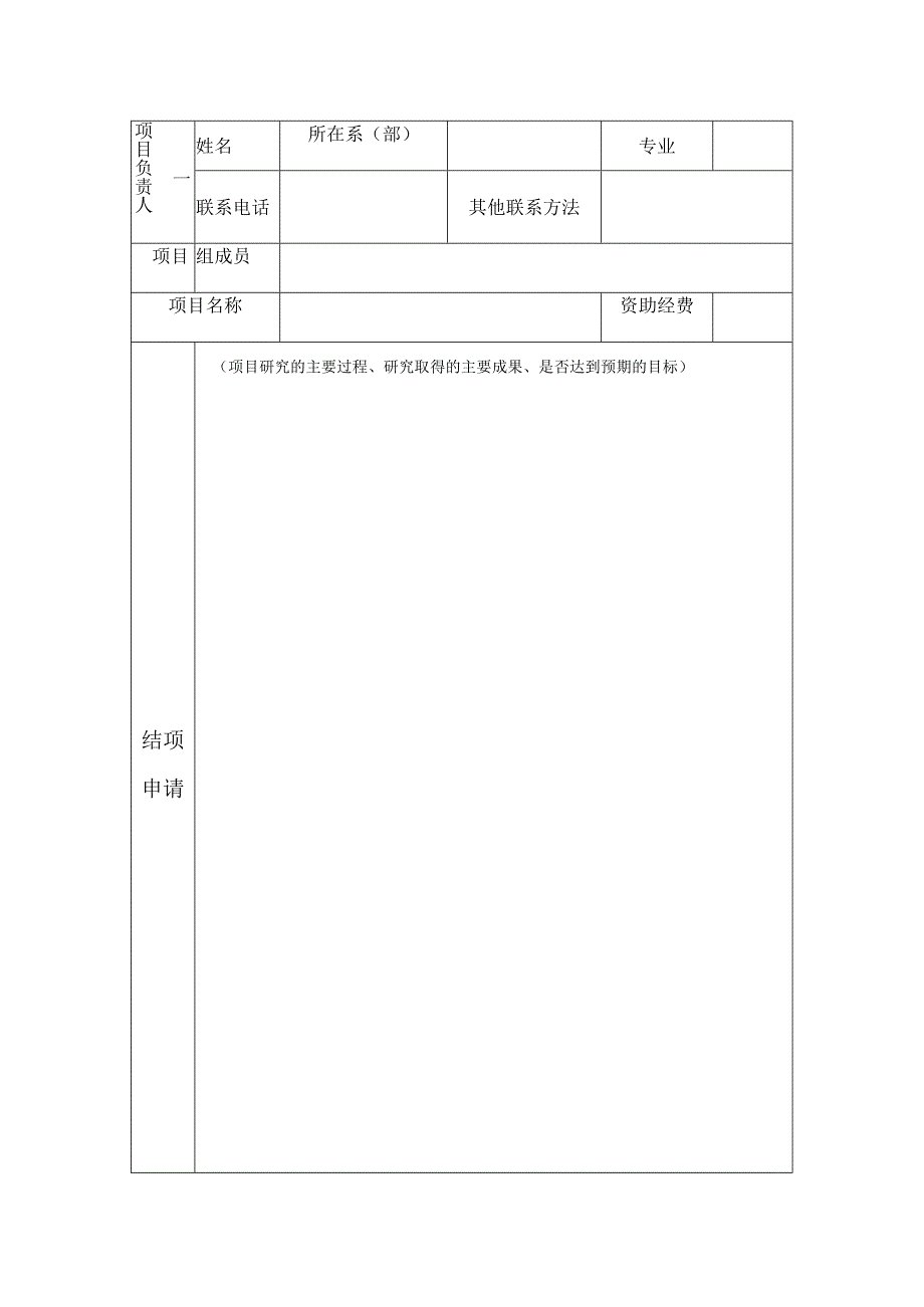 滁州职业技术学院大学生科研项目结项申请书.docx_第2页