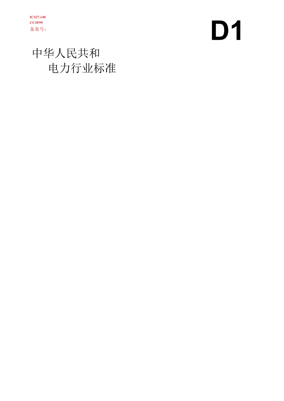 水电站公用辅助设备检修规程 第6部分：厂房桥机.docx_第1页