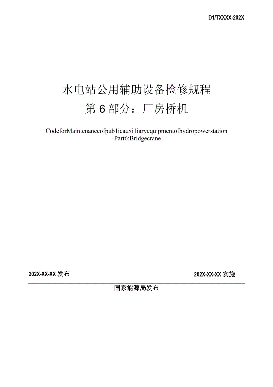 水电站公用辅助设备检修规程 第6部分：厂房桥机.docx_第2页