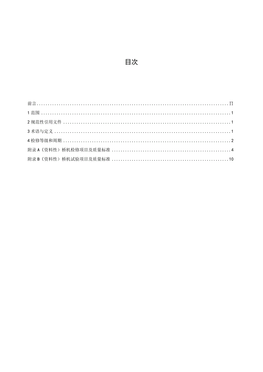 水电站公用辅助设备检修规程 第6部分：厂房桥机.docx_第3页