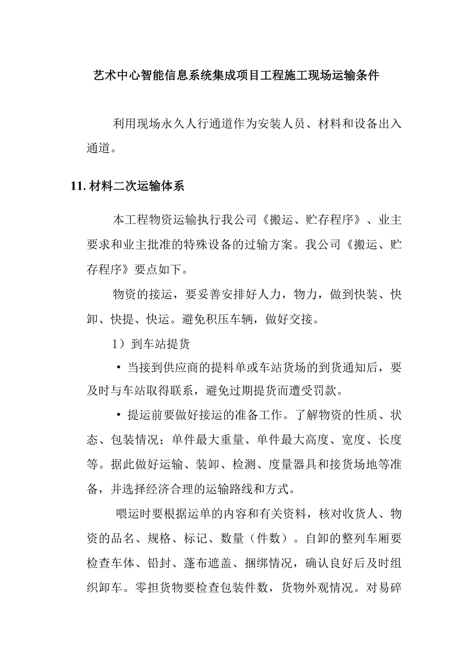 艺术中心智能信息系统集成项目工程施工现场运输条件.docx_第1页