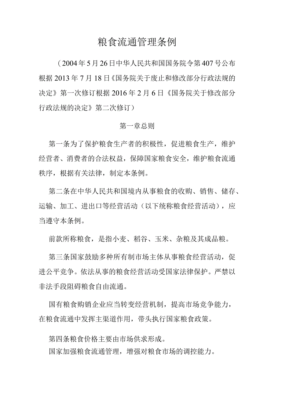 粮食流通管理条例.docx_第1页