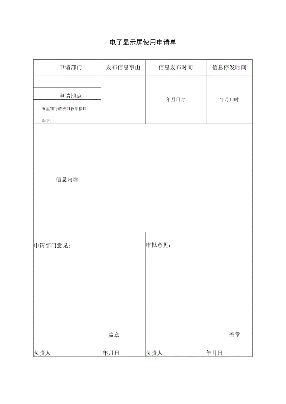 电子显示屏使用申请单.docx_第1页