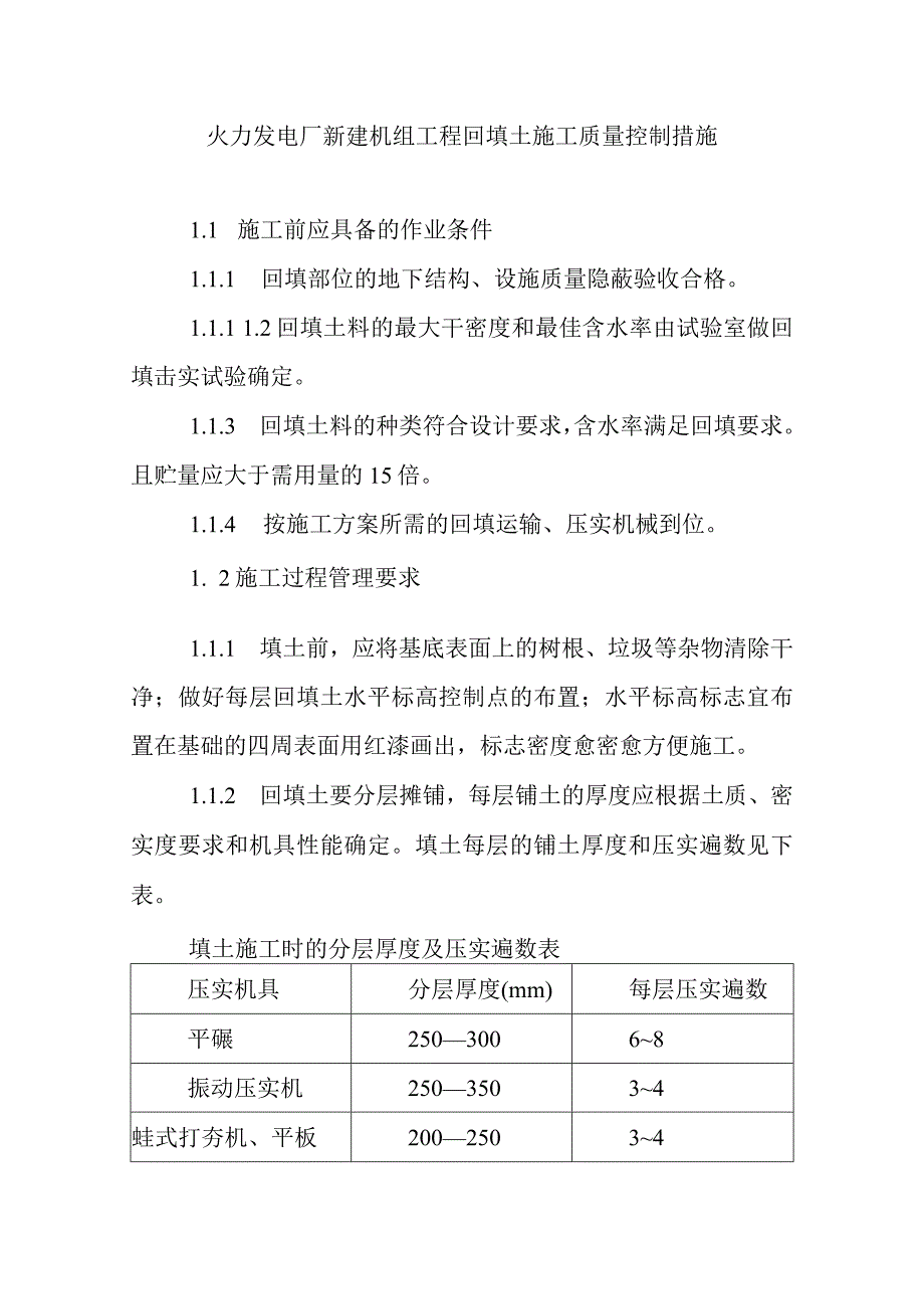 火力发电厂新建机组工程回填土施工质量控制措施.docx_第1页