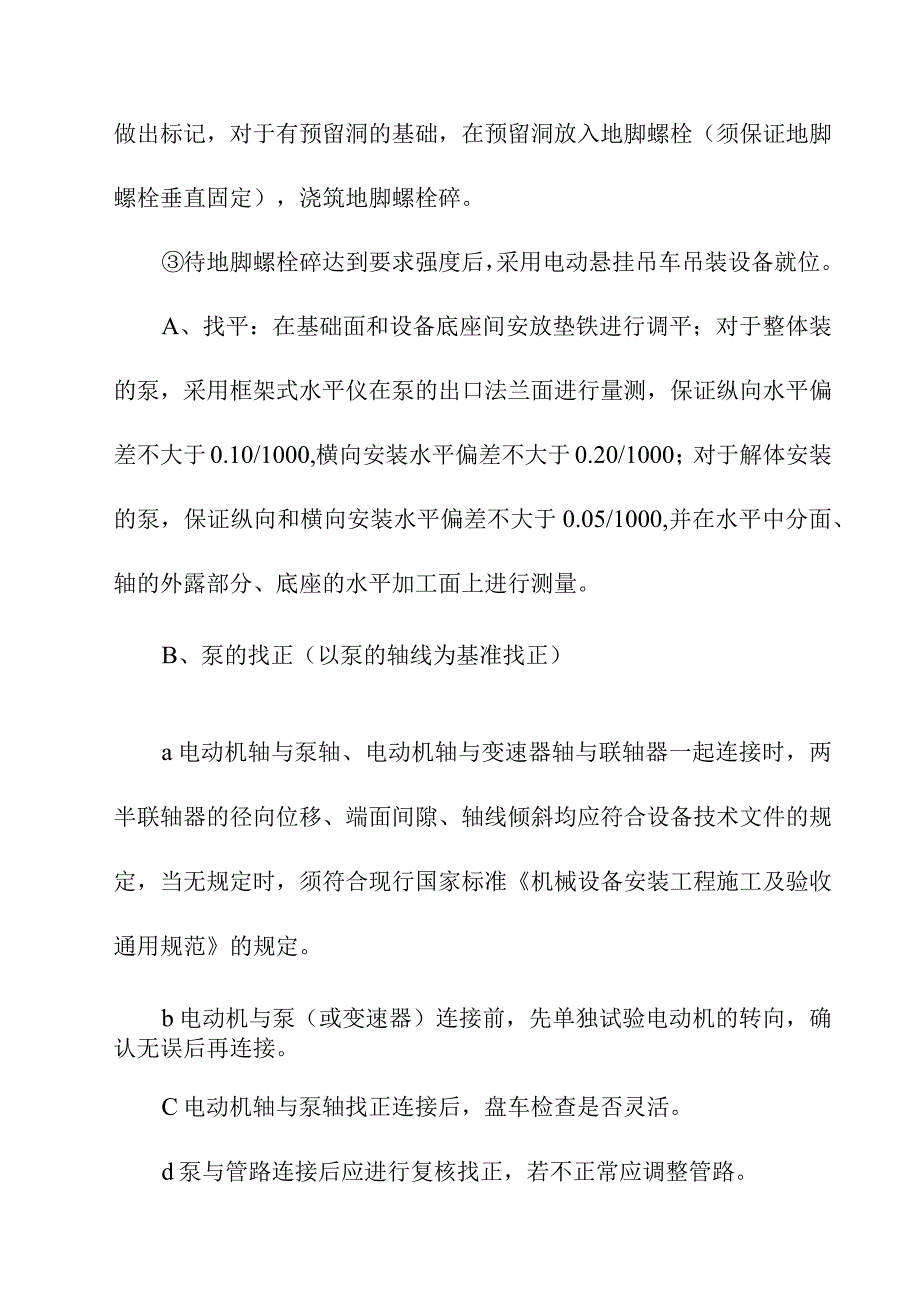 污水处理厂升级改造项目设备安装工程监理工作的控制要点及目标值.docx_第2页