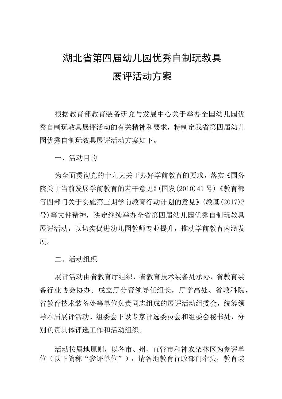 湖北省第四届幼儿园优秀自制玩教具展评活动方案.docx_第1页